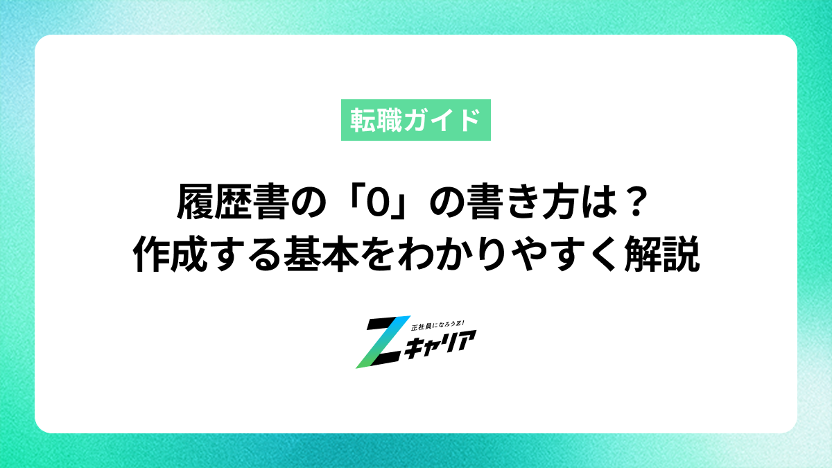 履歴書の「0」の書き方は？ゼロから作成する基本をわかりやすく解説