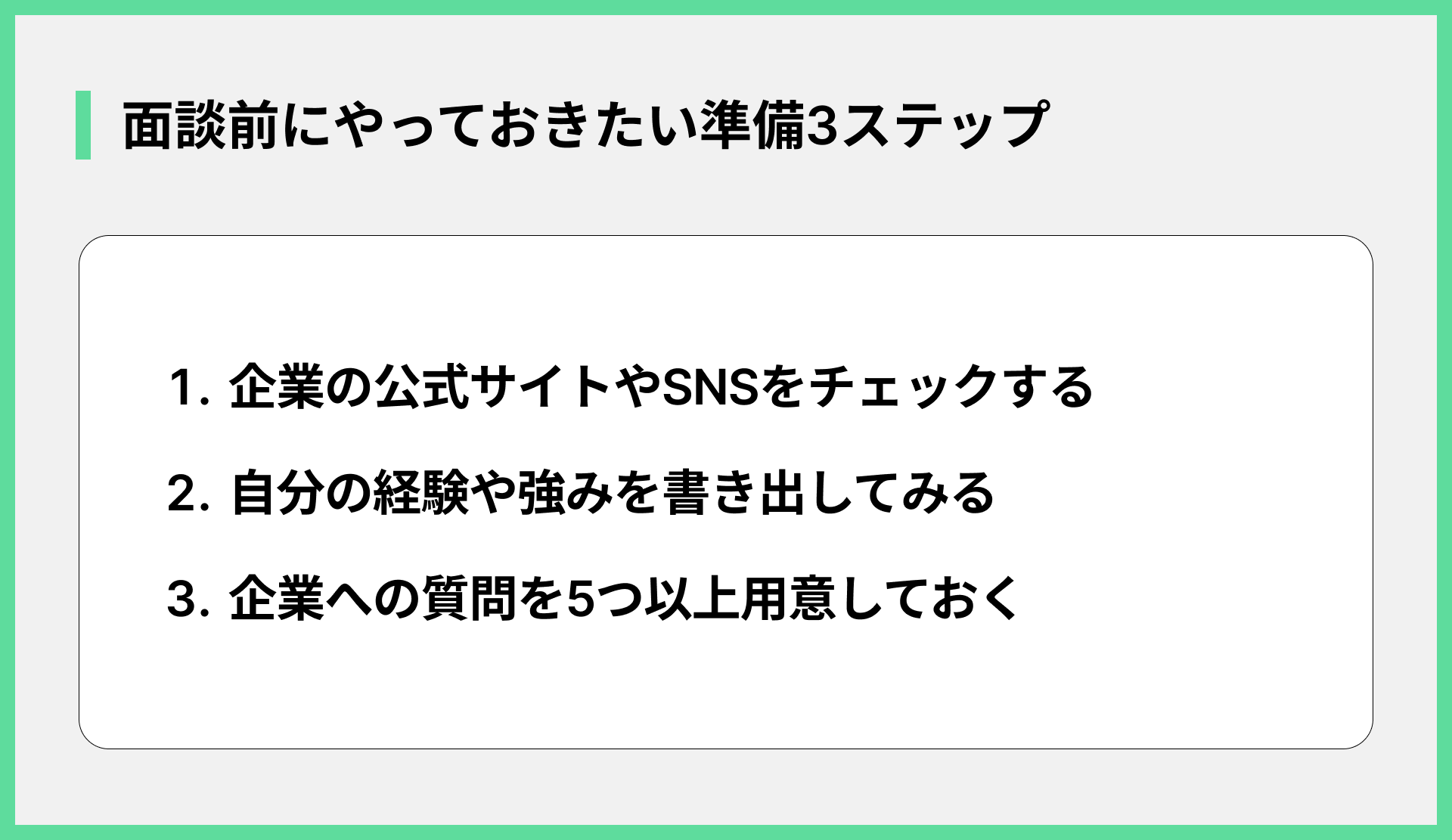 面談前にやっておきたい準備3ステップ