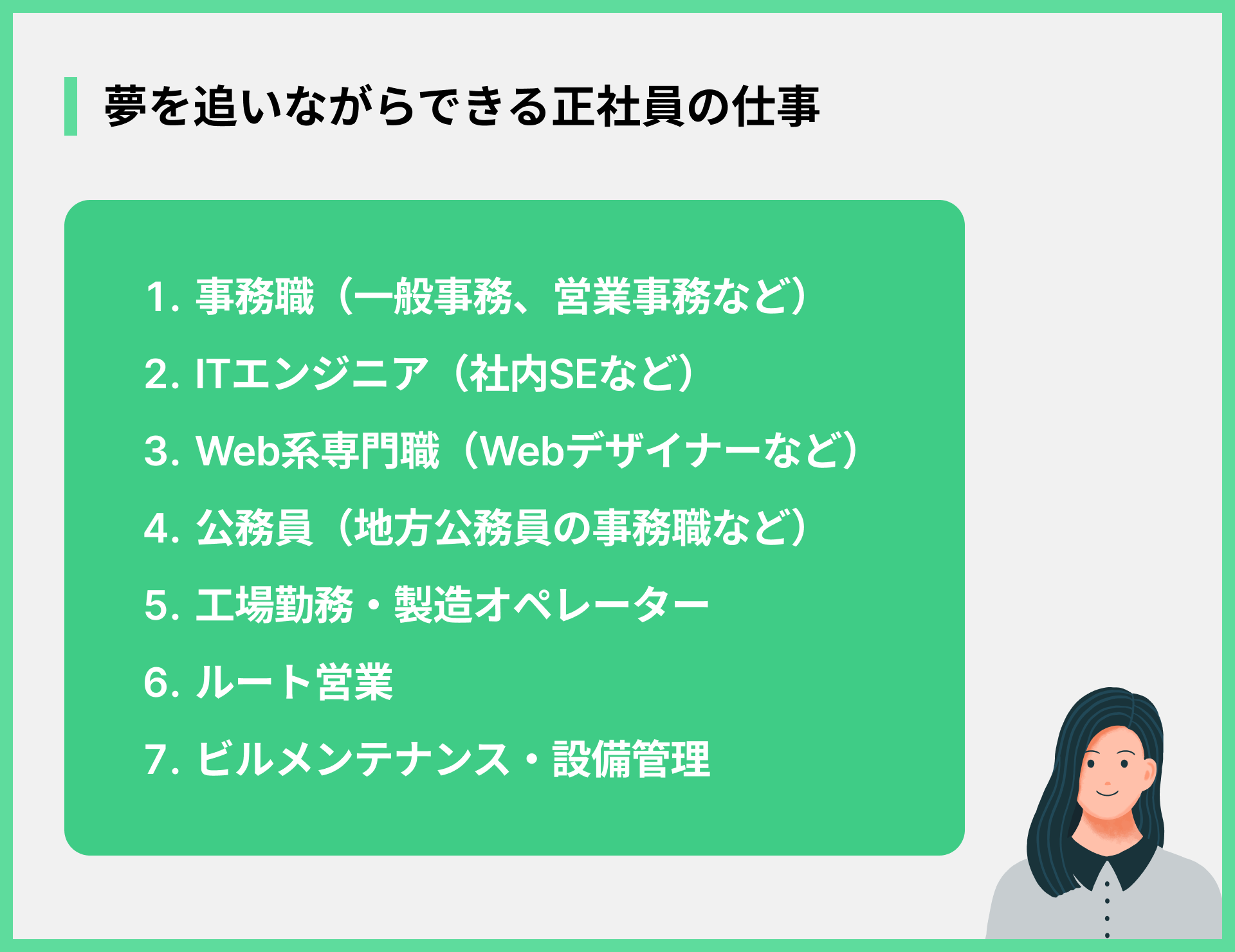 夢を追いながらできる正社員の仕事
