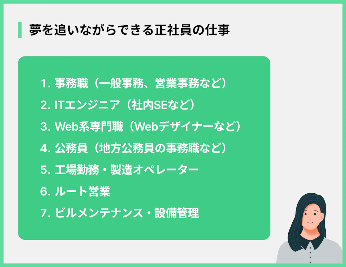 夢を追いながらできる正社員の仕事