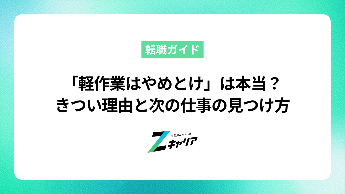 「軽作業はやめとけ」は本当？きつい5つの理由と後悔しない仕事選び