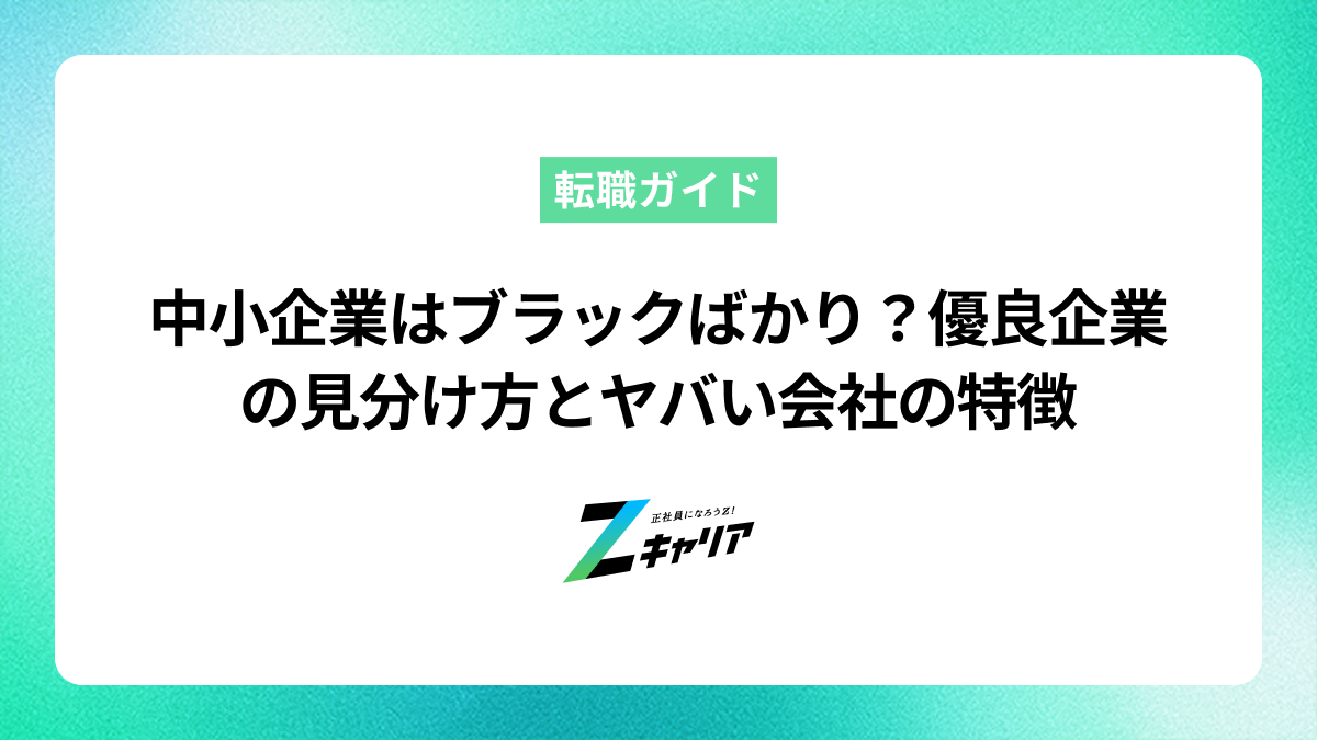 中小企業はブラックばかり？優良企業の見分け方とヤバい会社の特徴