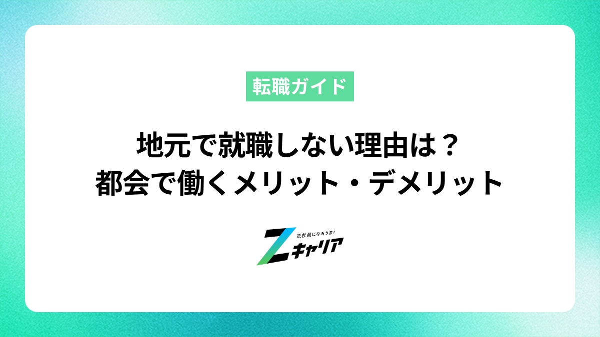 地元で就職しない理由は？都会で働くメリット・デメリットと後悔しない選択