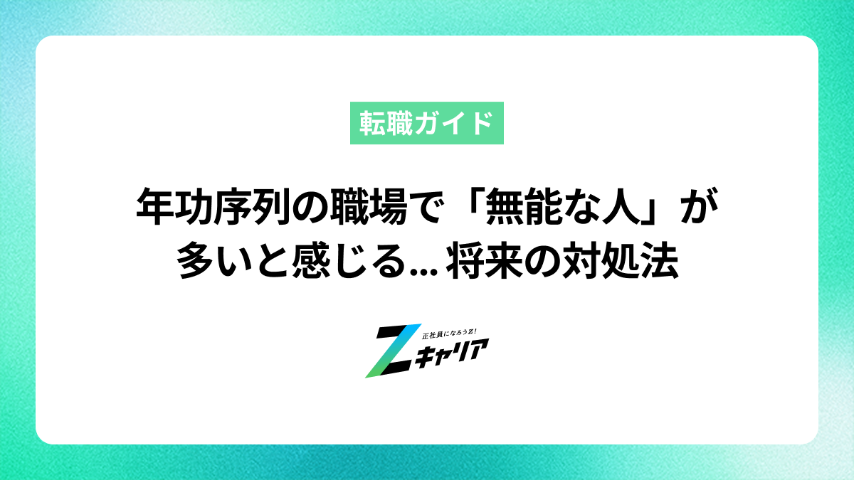 年功序列の職場で「無能な人」が多いと感じる… 将来の対処法