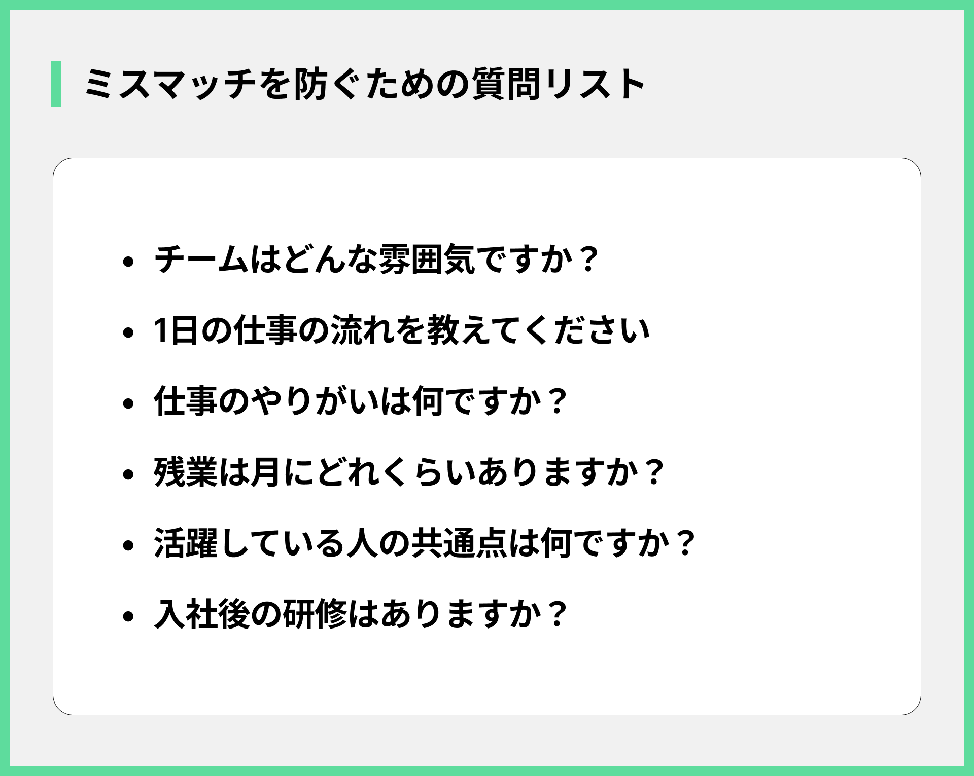 ミスマッチを防ぐための質問リスト
