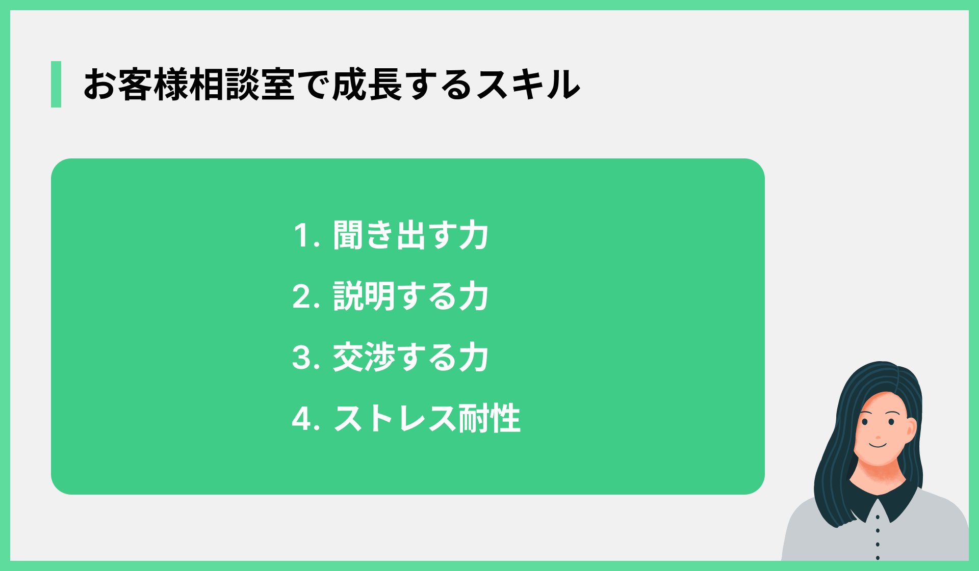 お客様相談室で成長するスキル