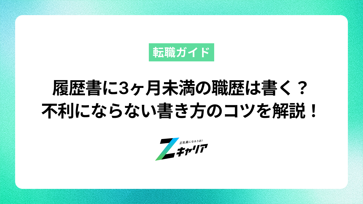 履歴書に3ヶ月未満の職歴は書くべき？不利にならない書き方のコツ