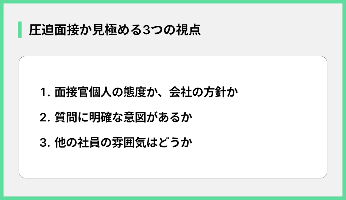 圧迫面接か見極める3つの視点