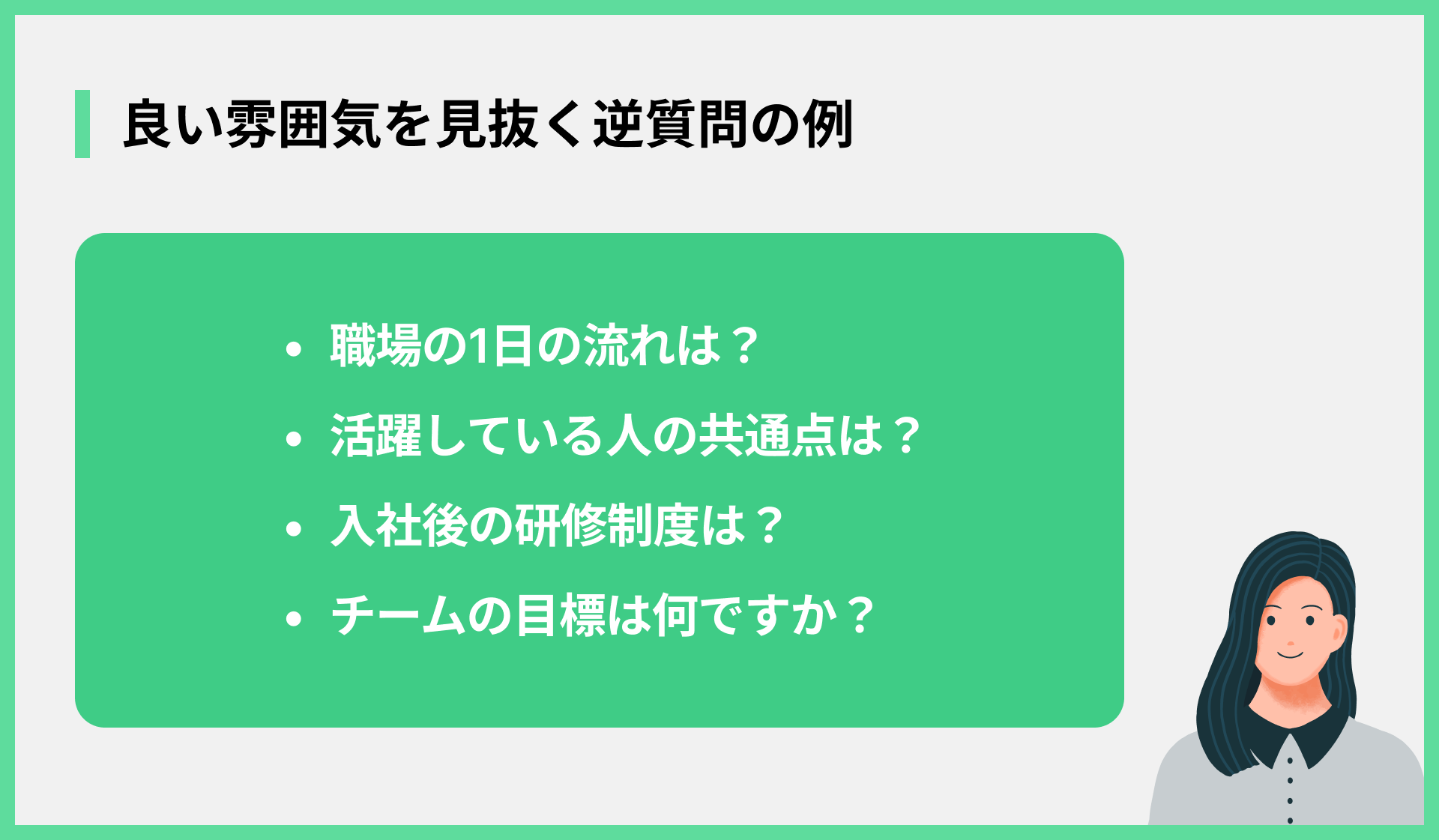 良い雰囲気を見抜く逆質問の例