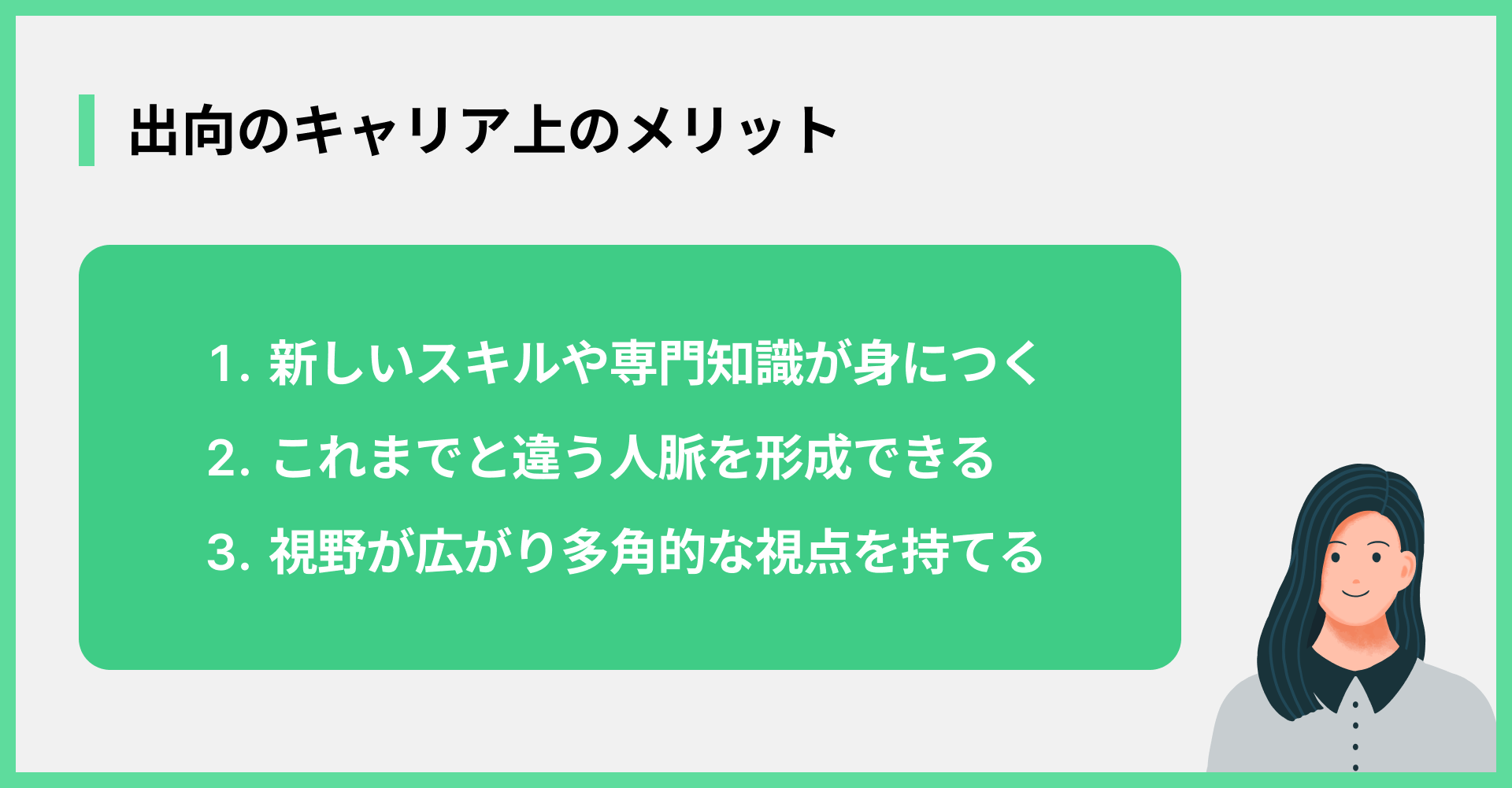 出向のキャリア上のメリット