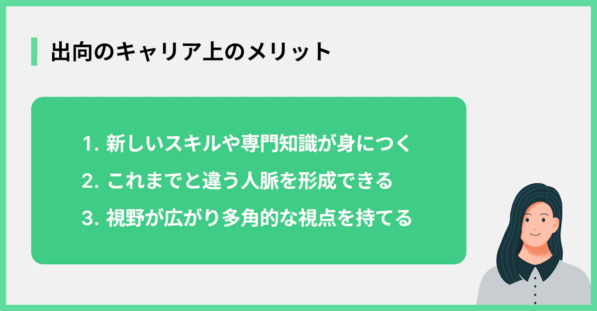 出向のキャリア上のメリット