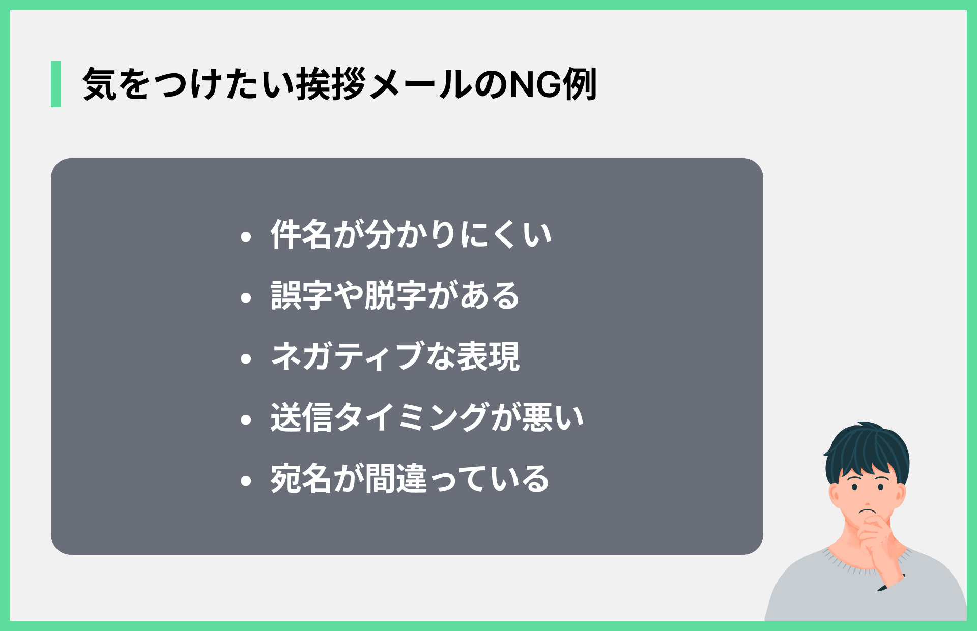 気をつけたい挨拶メールのNG例