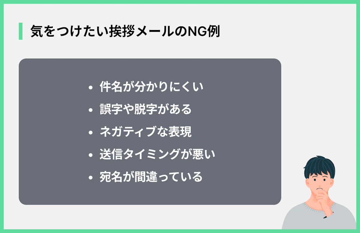 気をつけたい挨拶メールのNG例