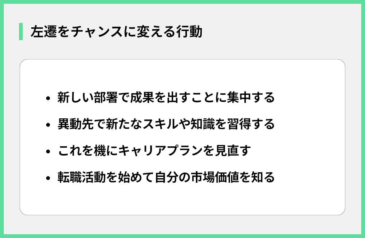 左遷をチャンスに変える行動