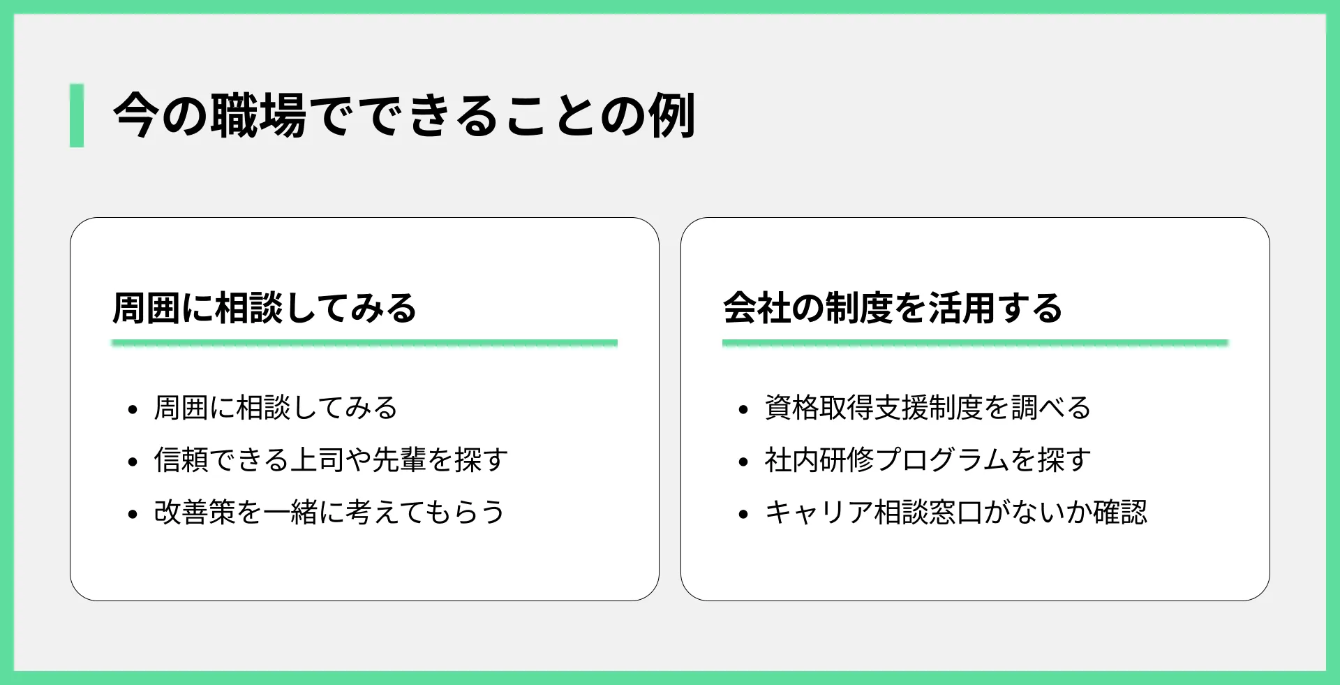 今の職場でできることの例