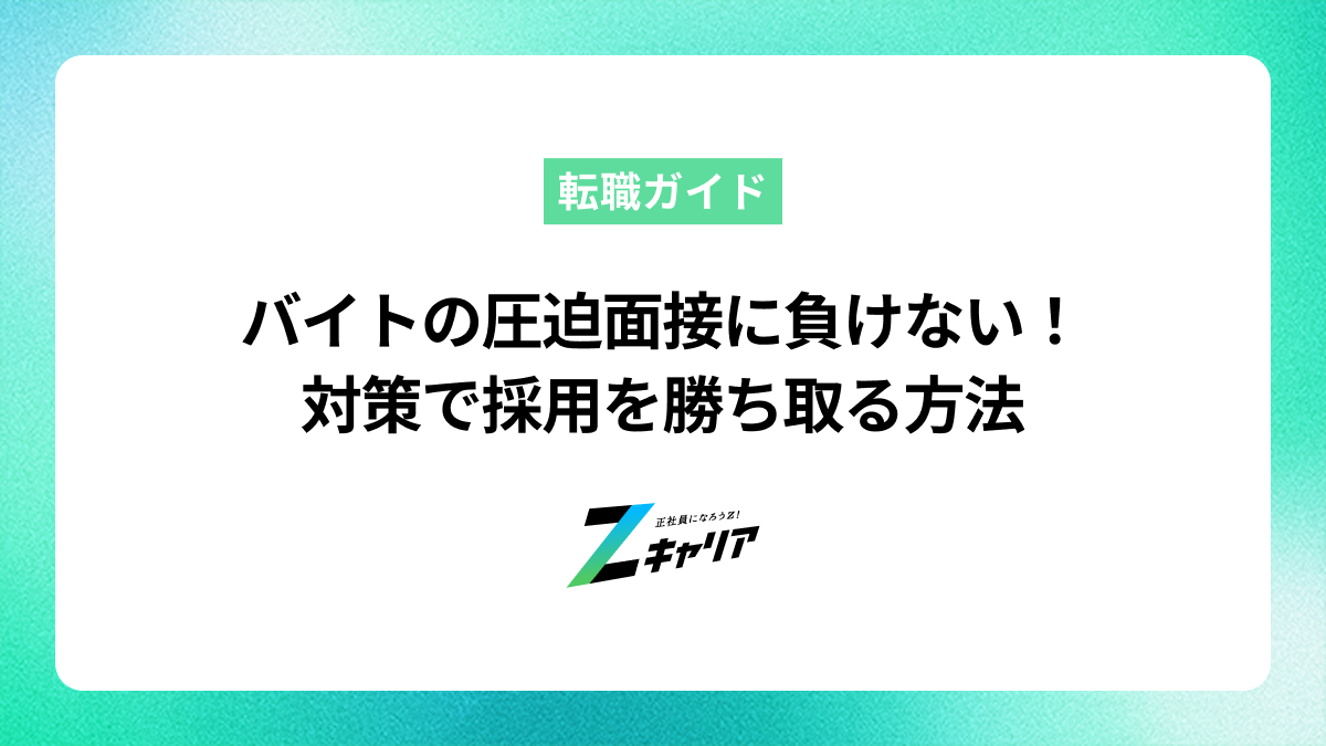 バイトの圧迫面接に負けない！特徴と対策で採用を勝ち取る