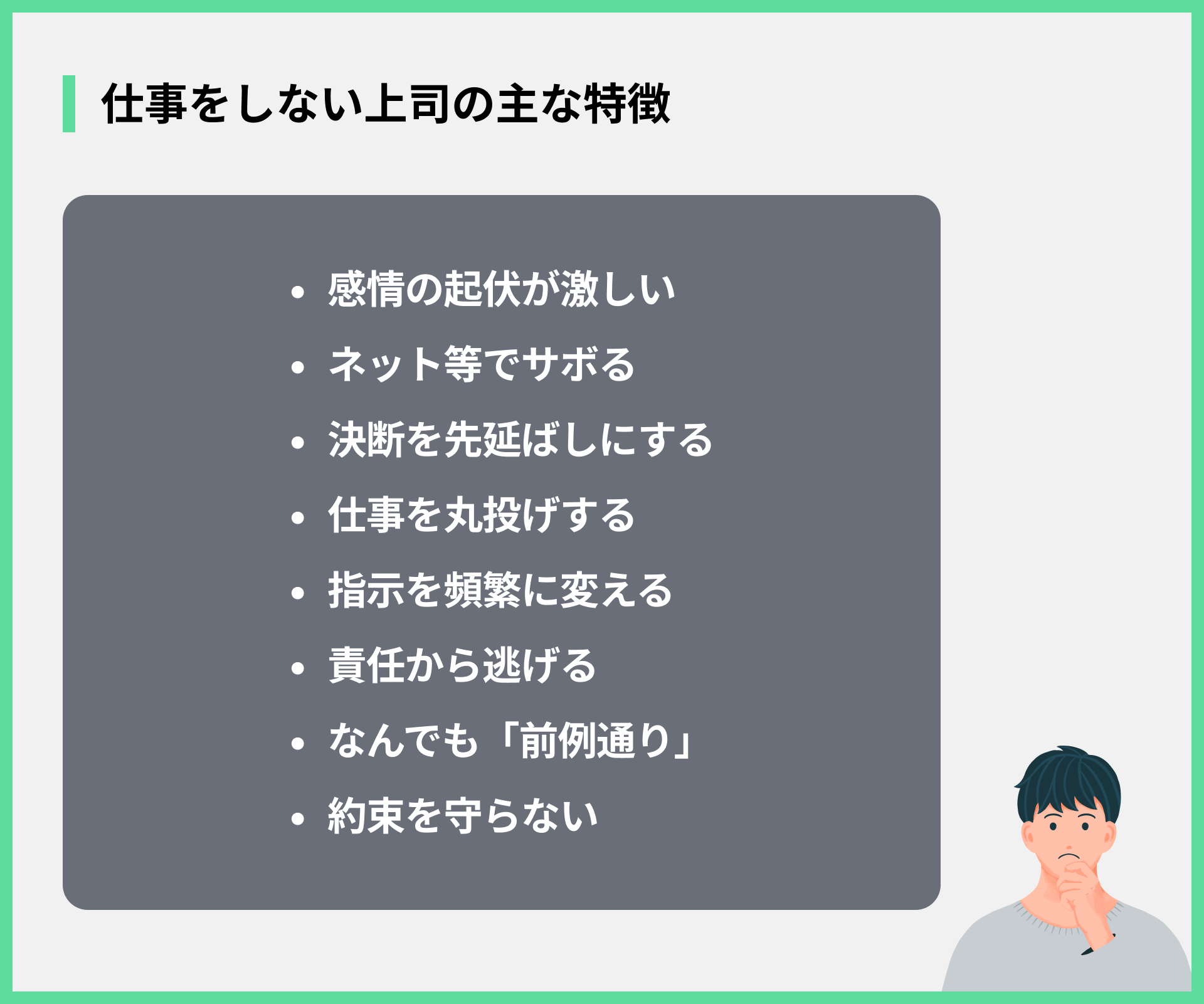 仕事をしない上司の主な特徴