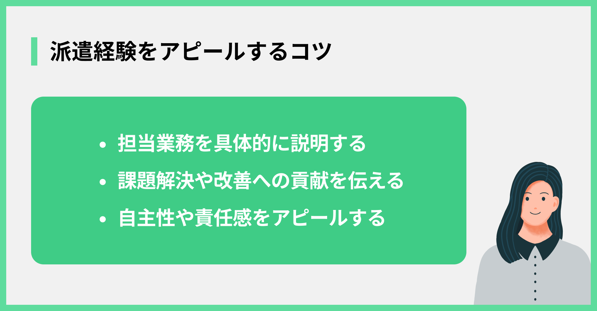 派遣経験をアピールするコツ