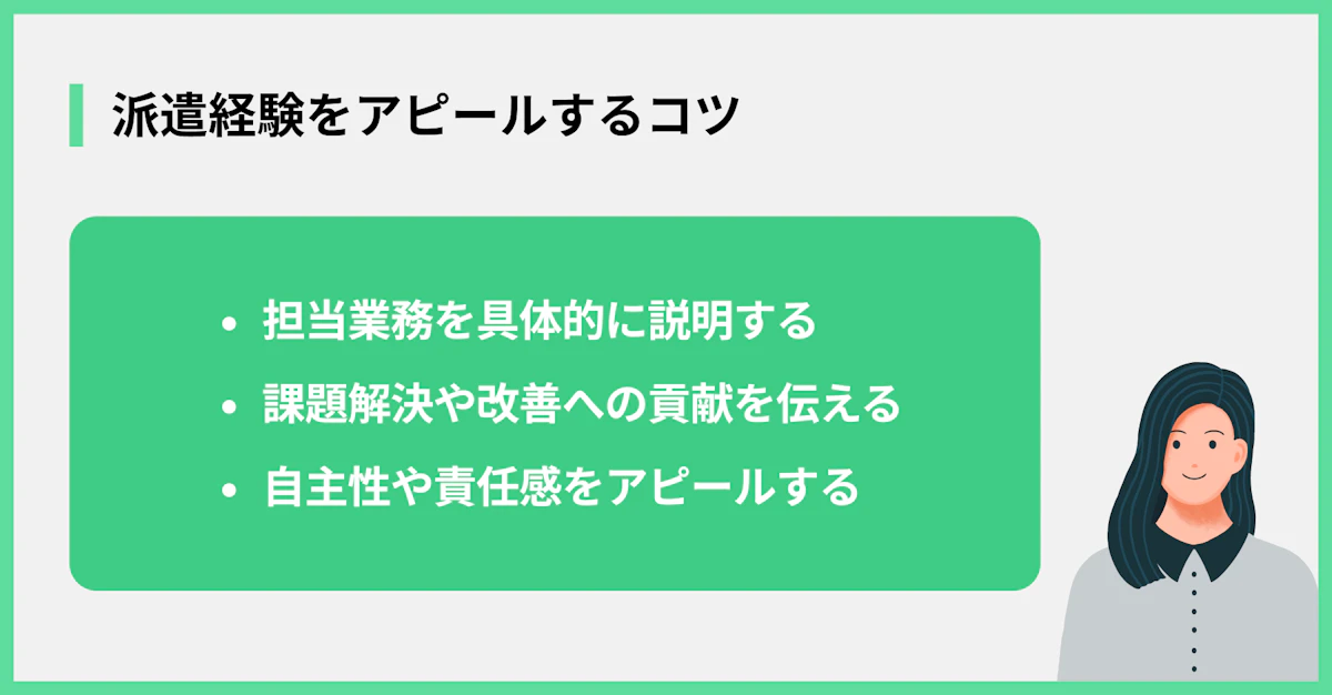 派遣経験をアピールするコツ