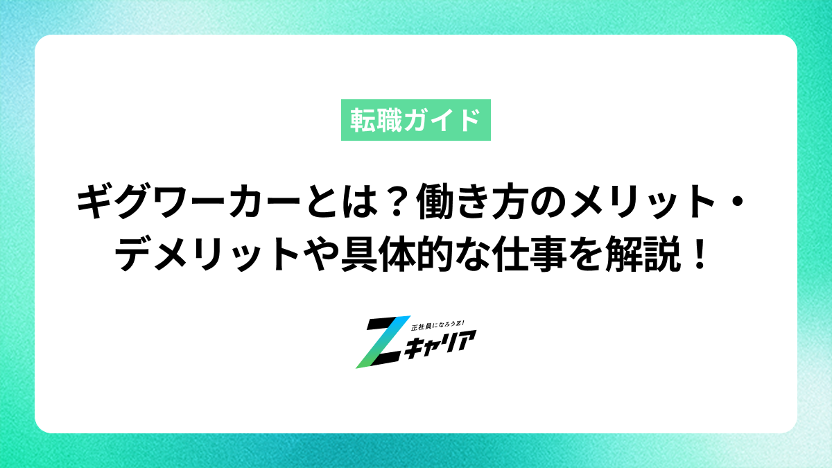 ギグワーカーとは？働き方のメリット・デメリットや具体的な仕事まで解説！