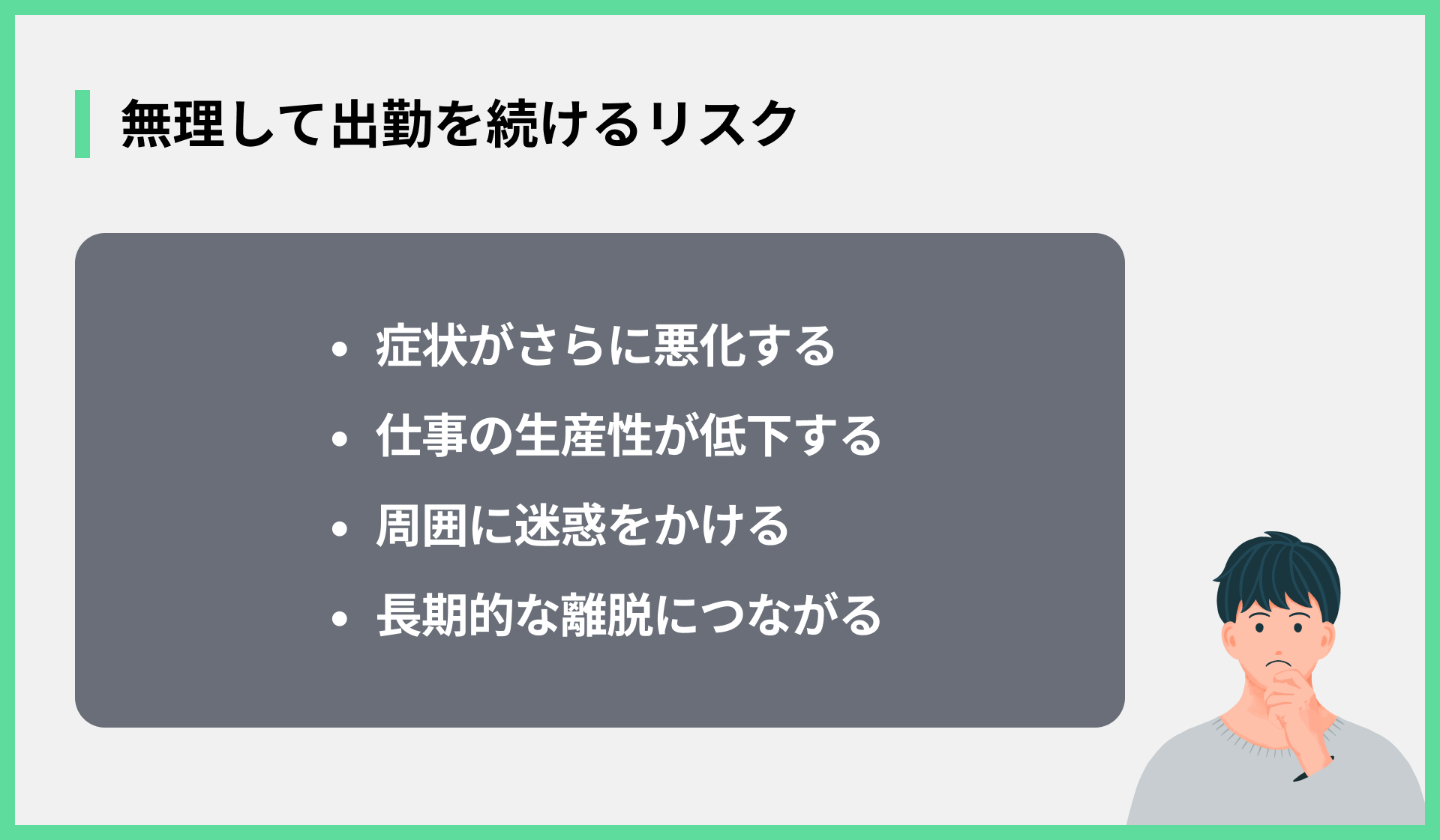 無理して出勤を続けるリスク