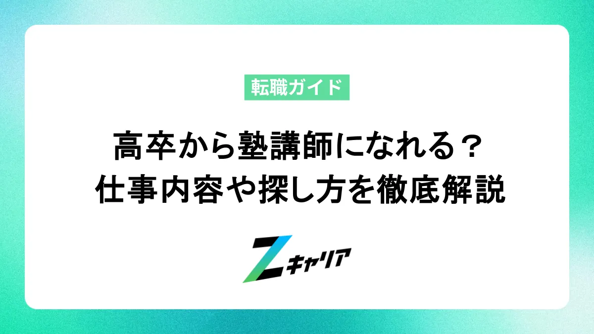 高卒フリーターから塾講師になれる？仕事内容・探し方・面接対策まで徹底解説