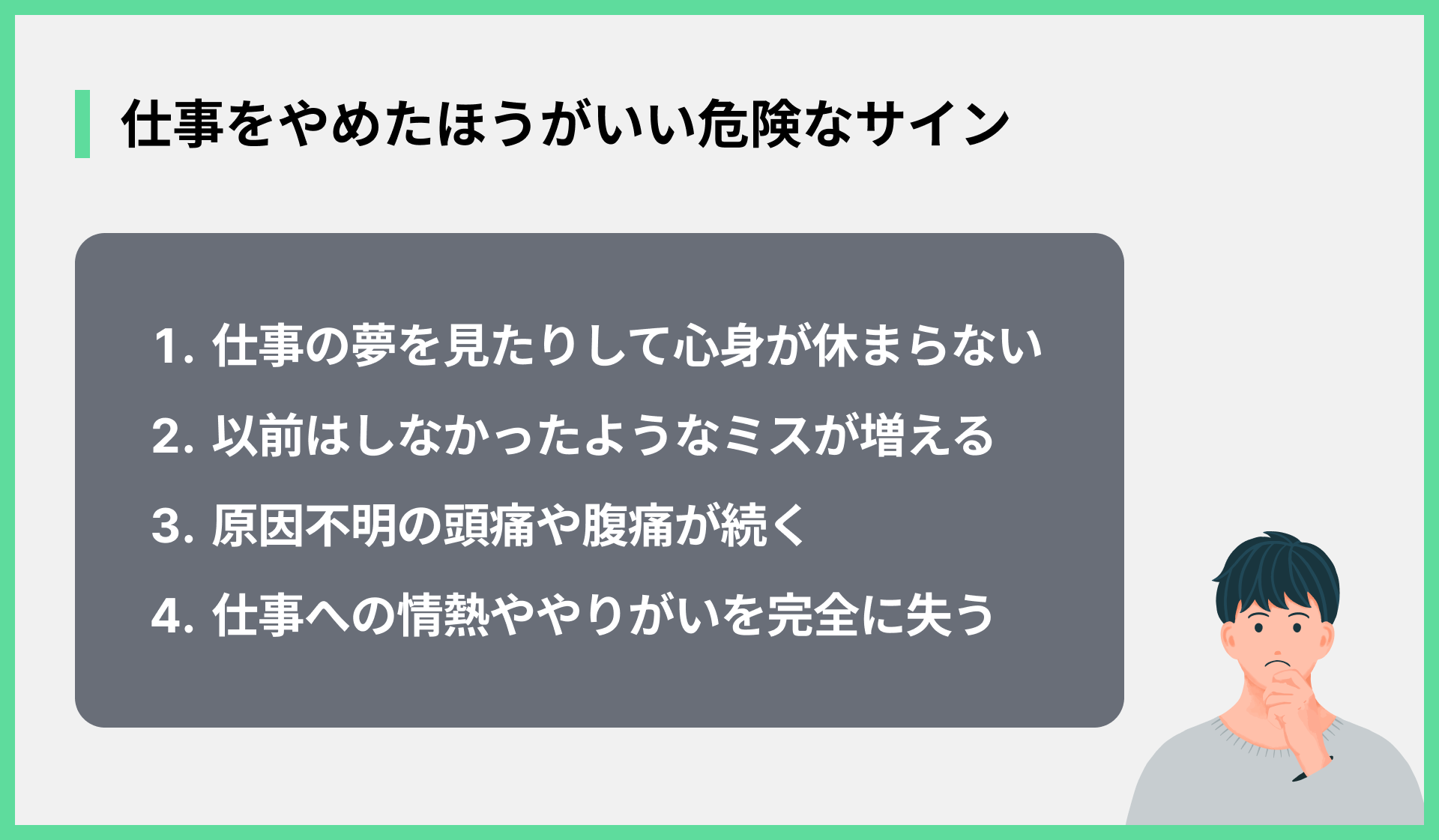 仕事をやめたほうがいい危険なサイン