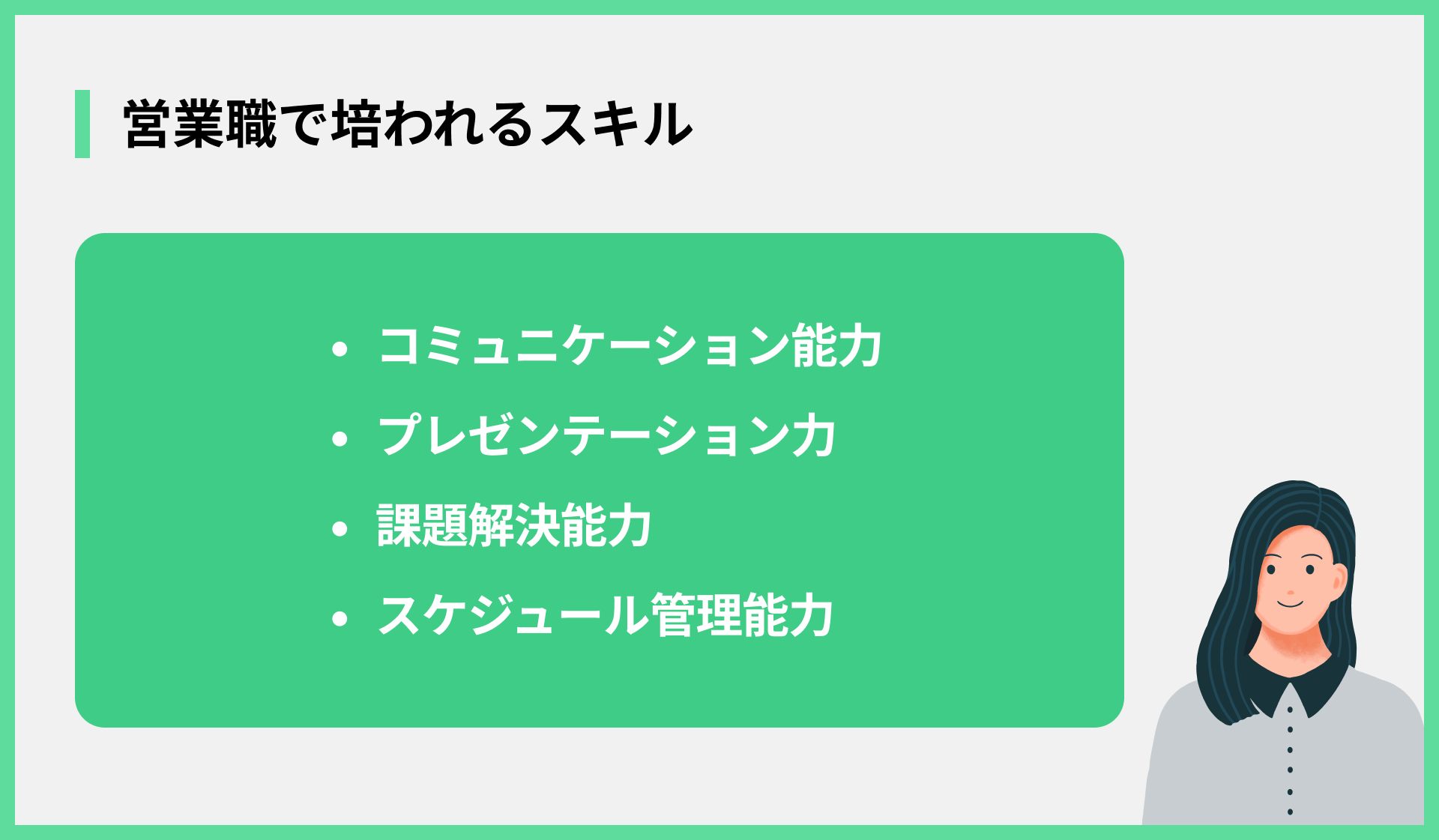 営業職で培われるスキル