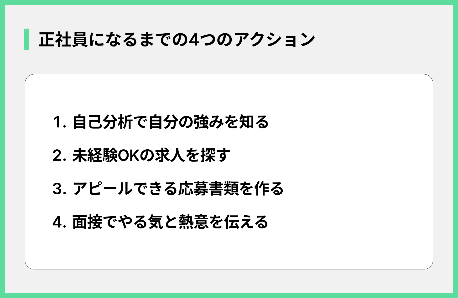 正社員になるまでの4つのアクション
