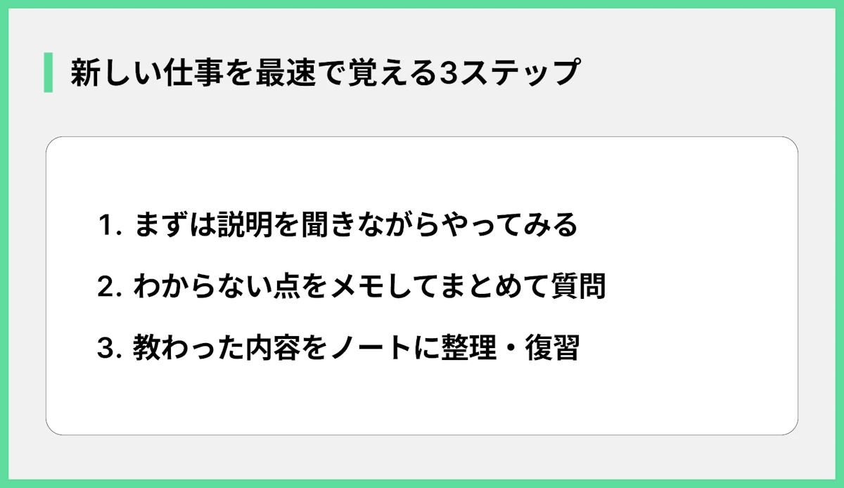 新しい仕事を最速で覚える3ステップ