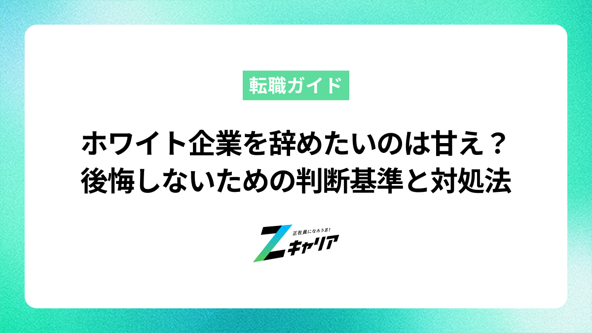 ホワイト企業を辞めたいのは甘え？後悔しないための判断基準と対処法