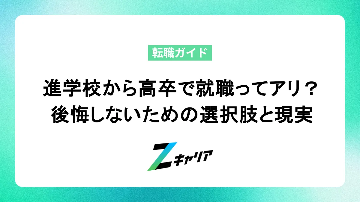 進学校から高卒で就職ってアリ？後悔しないための選択肢とリアルな現実