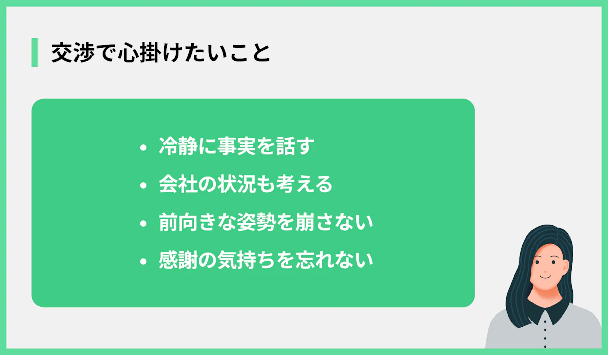 交渉で心掛けたいこと