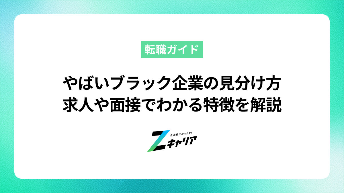 やばいブラック企業の見分け方とは？求人や面接でわかる特徴と対処法