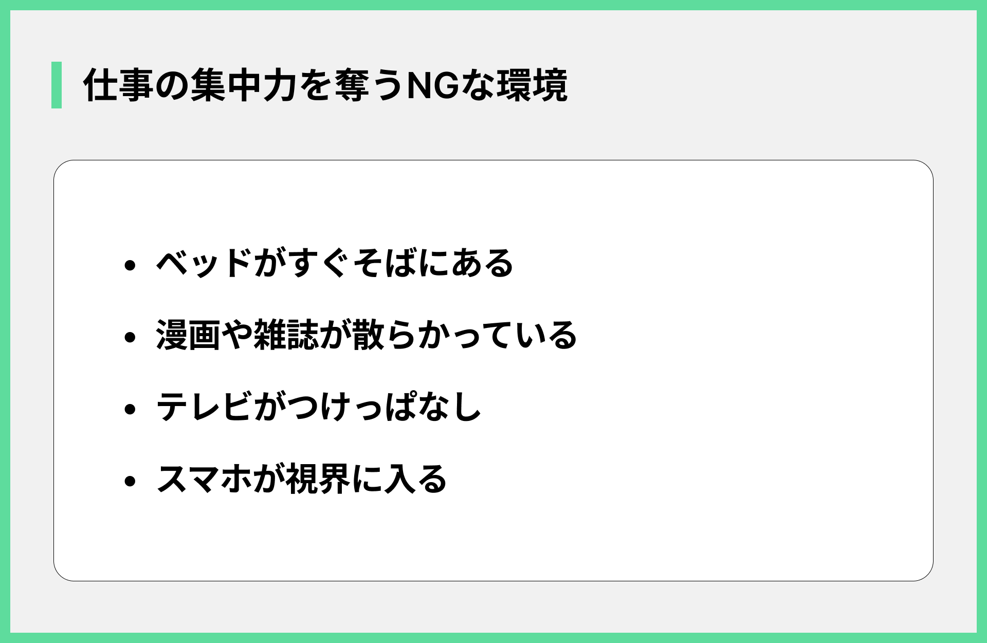 仕事の集中力を奪うNGな環境
