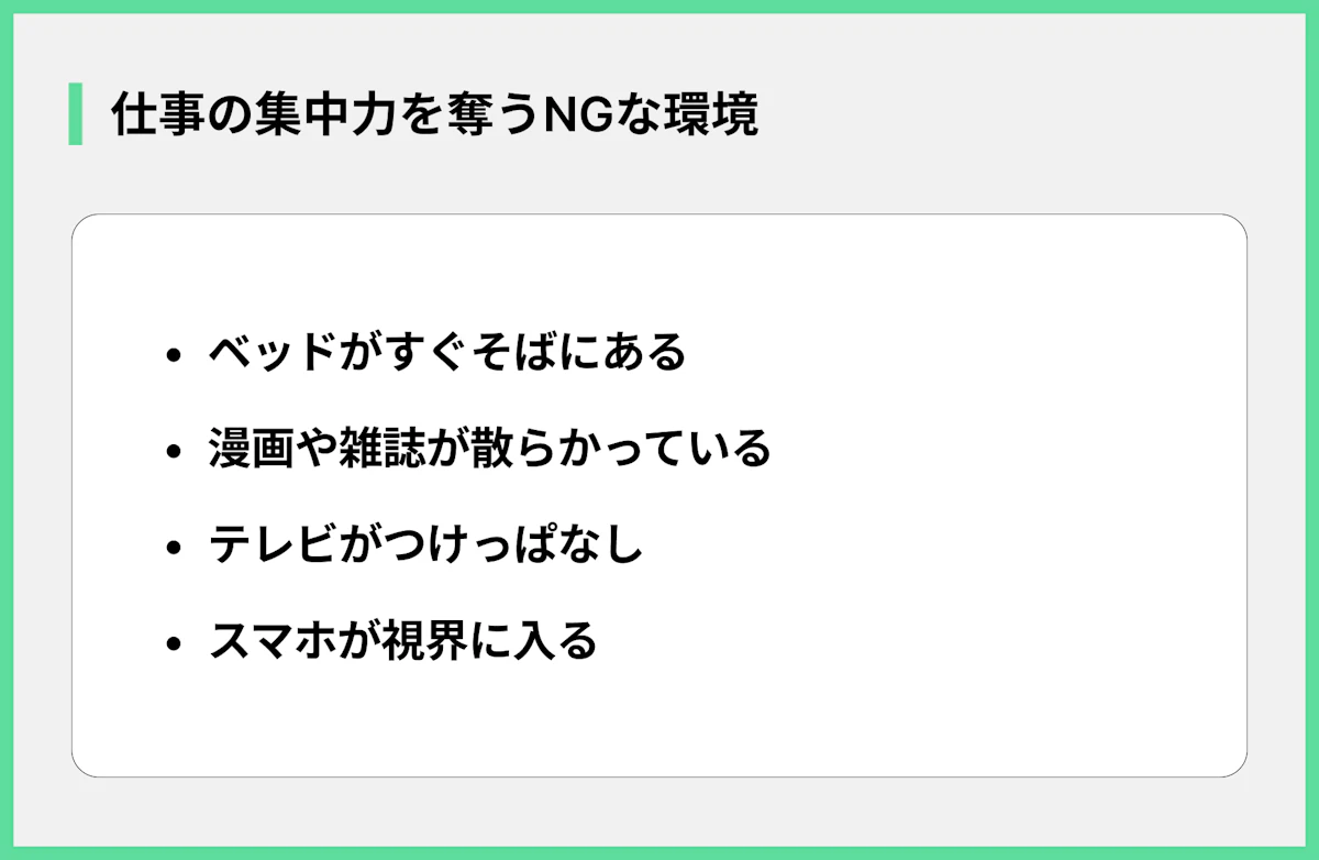 仕事の集中力を奪うNGな環境