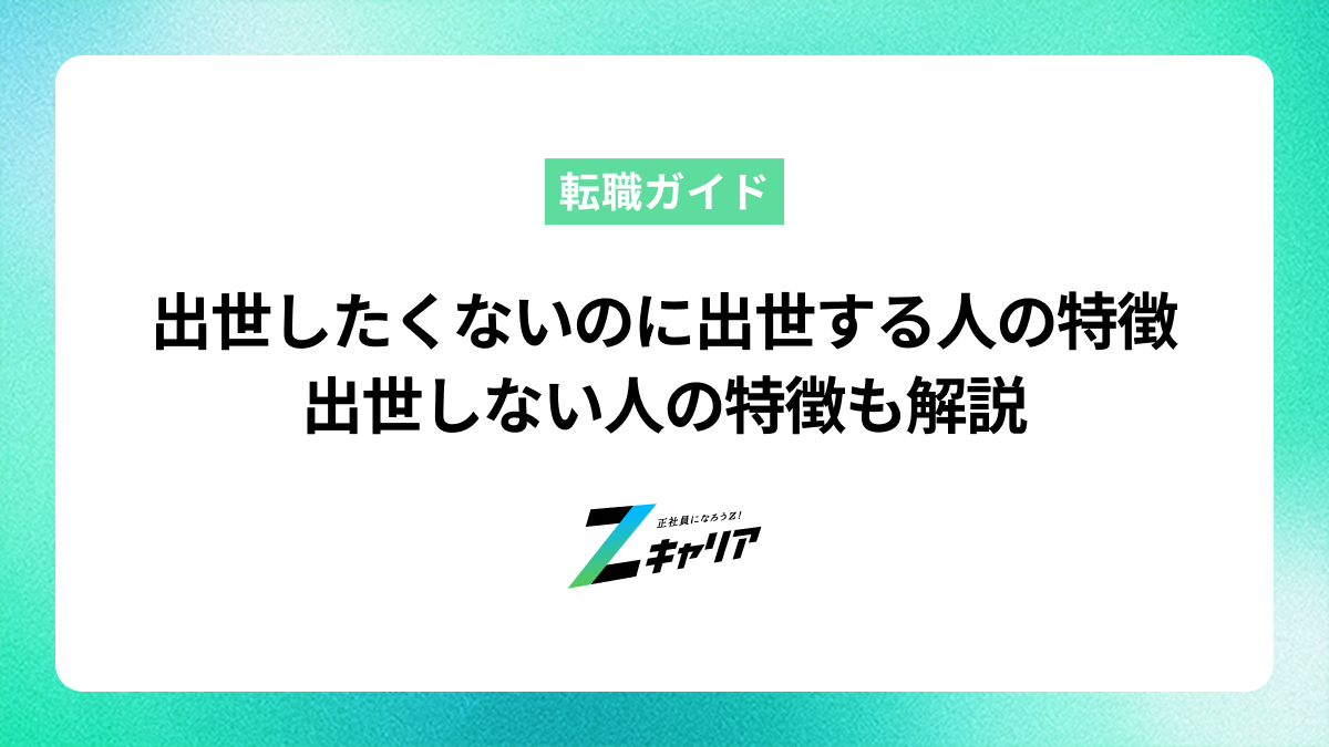 出世したくないのに出世する人の特徴とは？出世しない人の特徴も解説