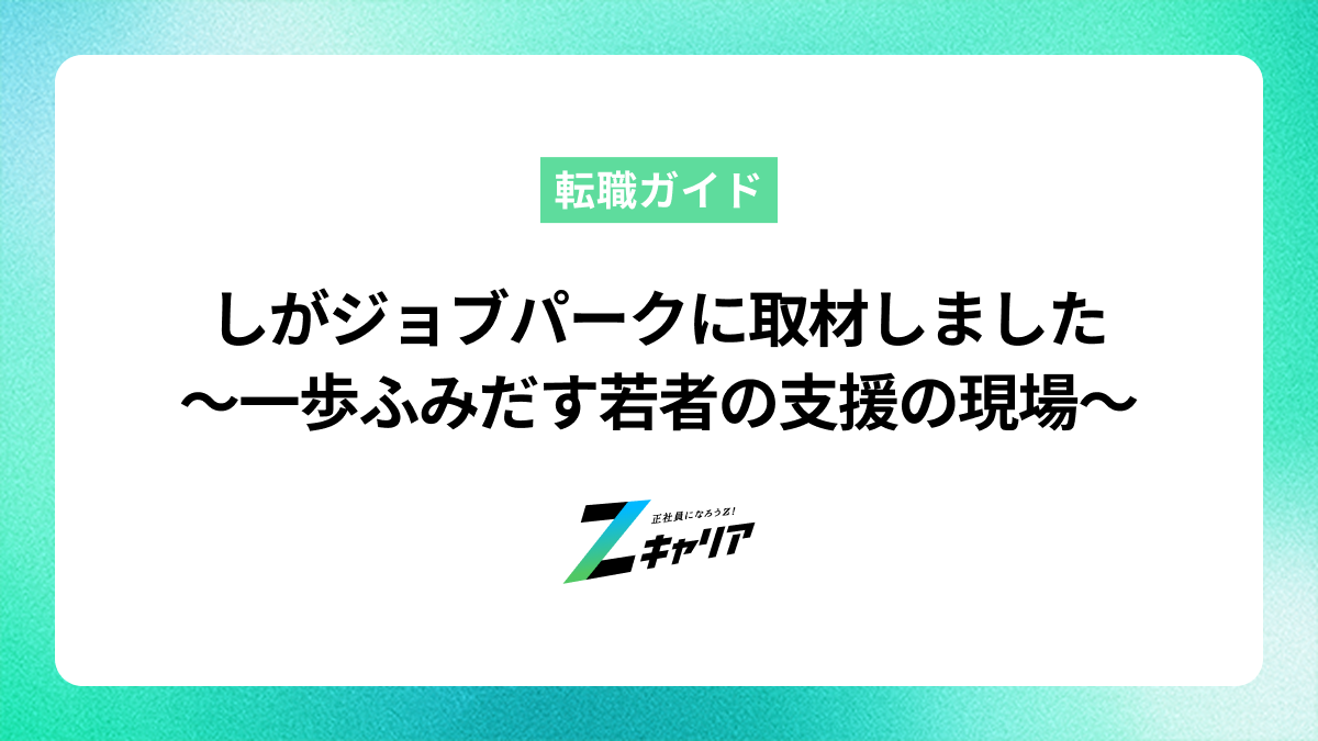 しがジョブパークご担当者様に取材｜「自分をふりかえり、一歩ふみだす」を合言葉に若者の就職を支える滋賀県のワンストップ支援