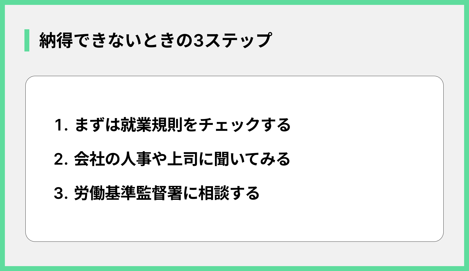 納得できないときの3ステップ