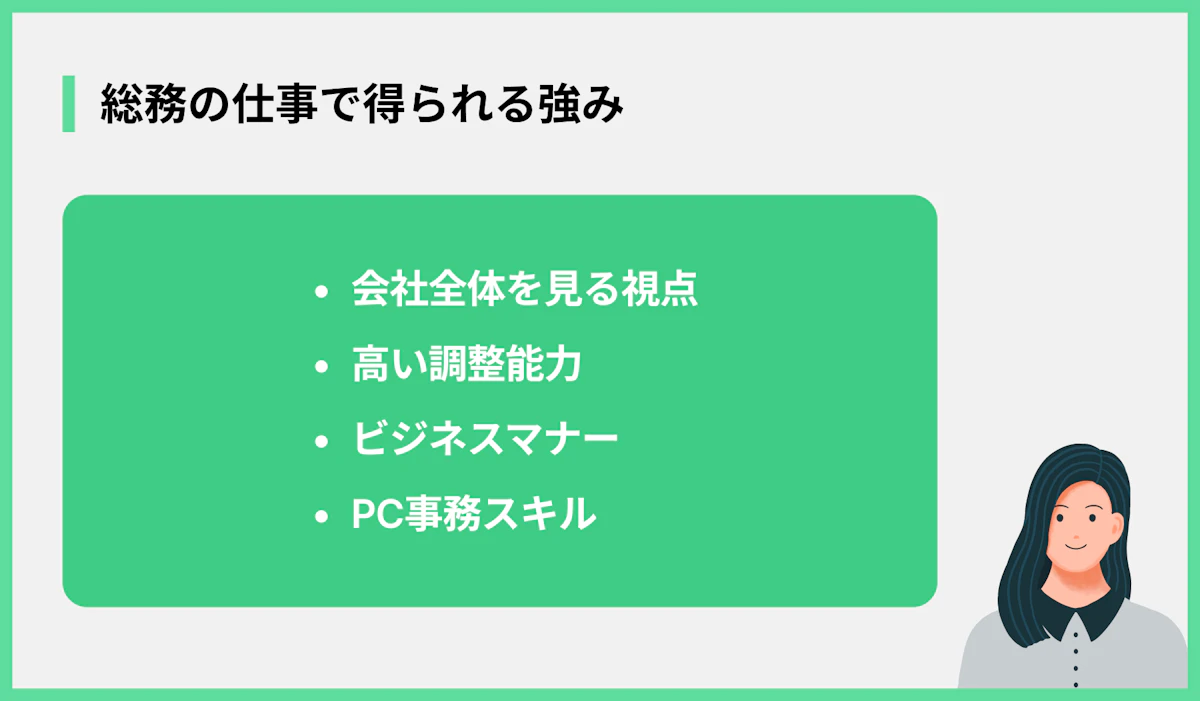 総務の仕事で得られる強み