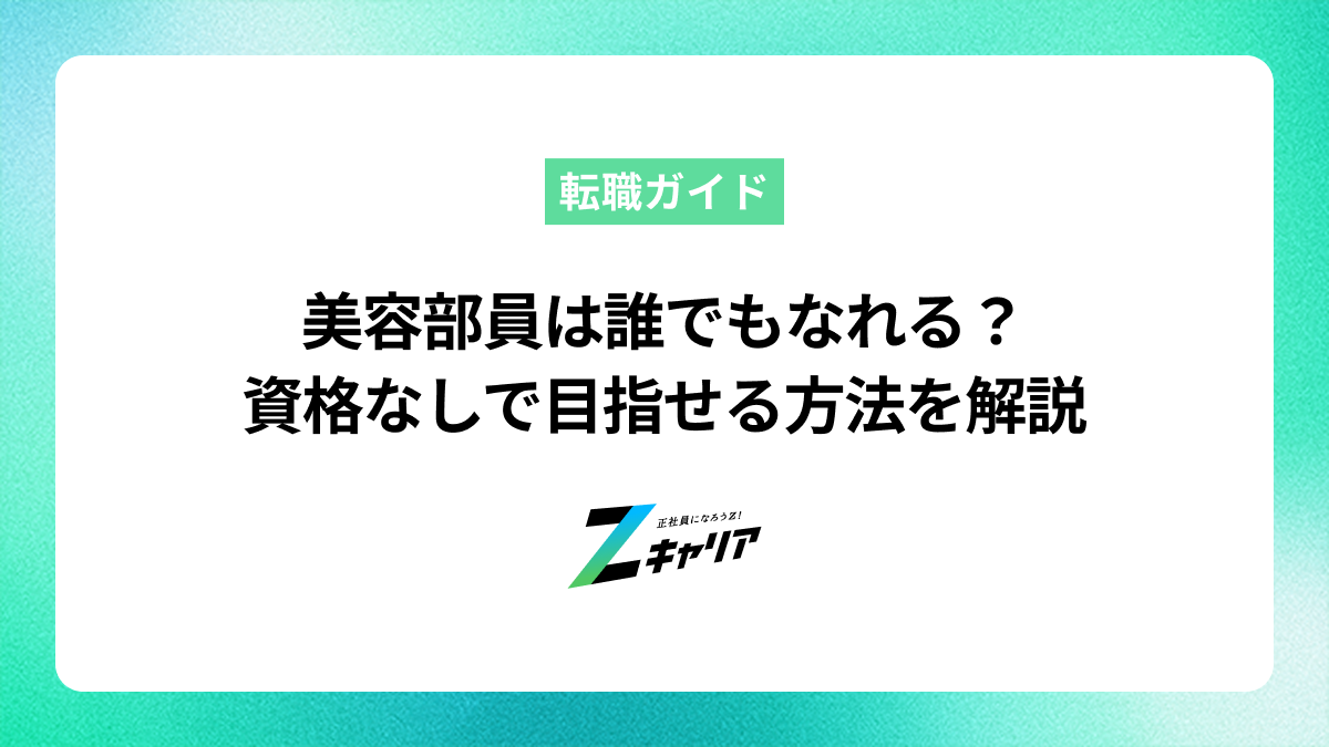 美容部員は誰でもなれる？資格がなくても目指せる理由を解説