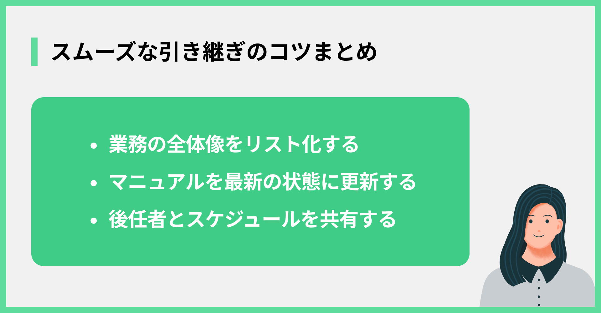 スムーズな引き継ぎのコツまとめ