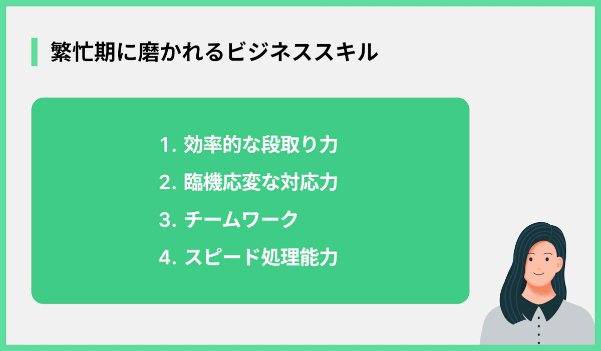 繁忙期に磨かれるビジネススキル