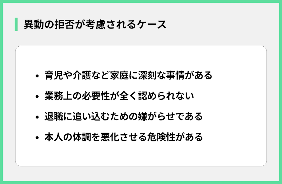 異動の拒否が考慮されるケース