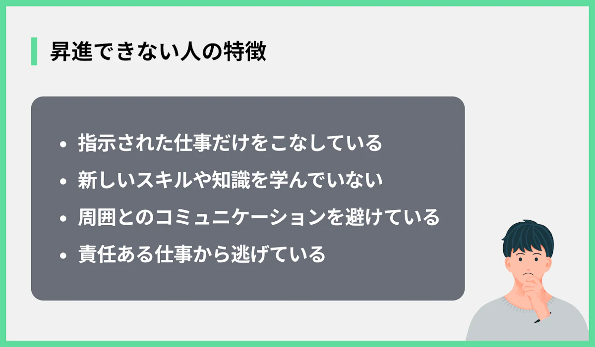 昇進できない人の特徴