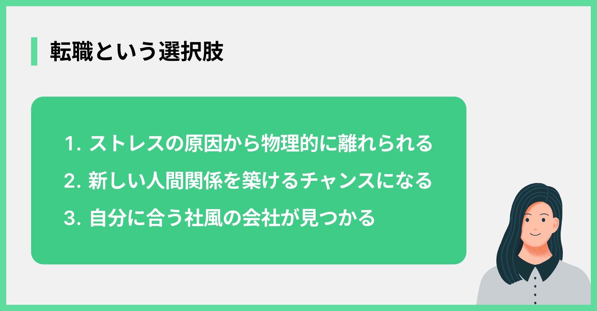 転職という選択肢