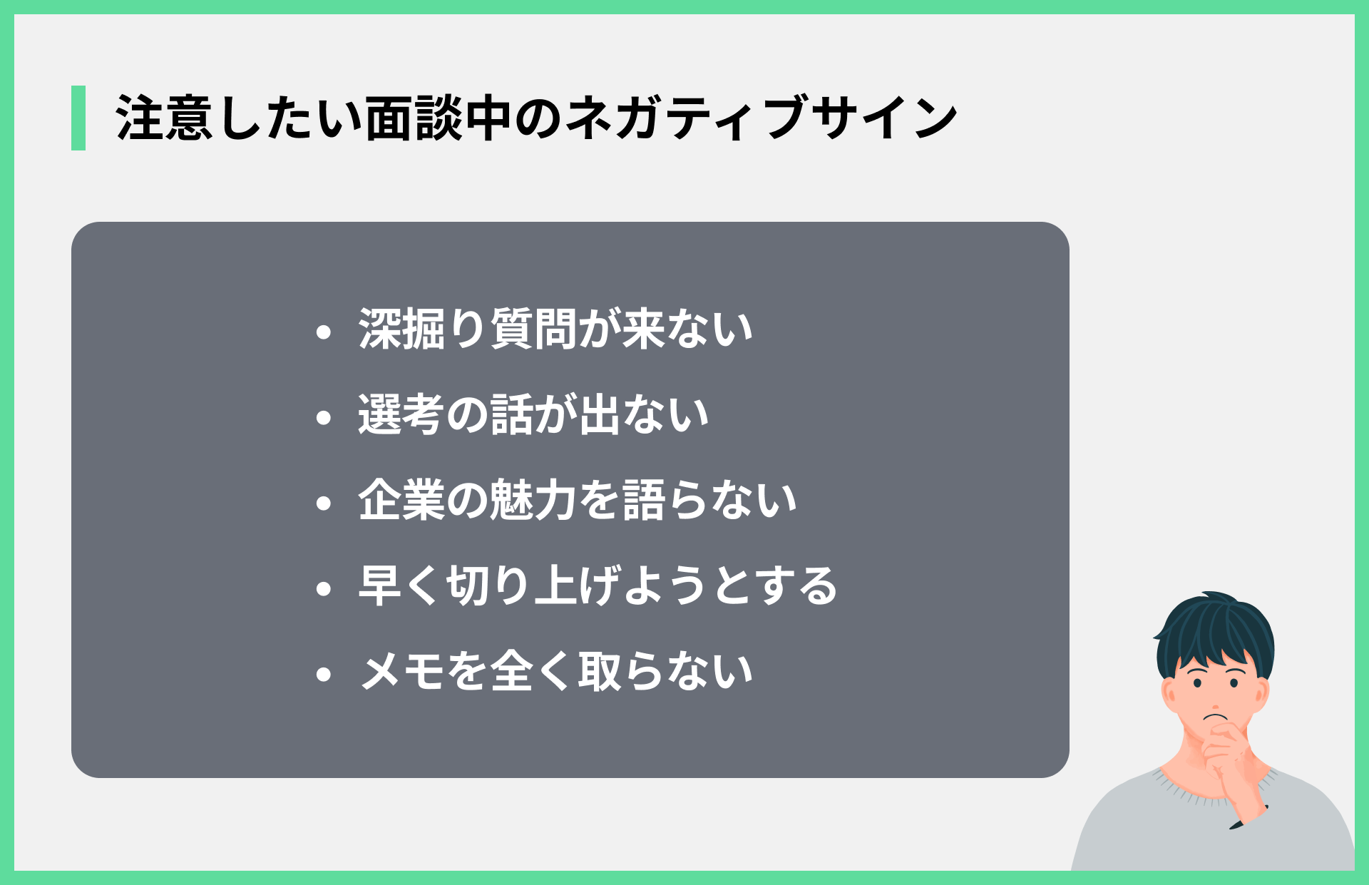 注意したい面談中のネガティブサイン