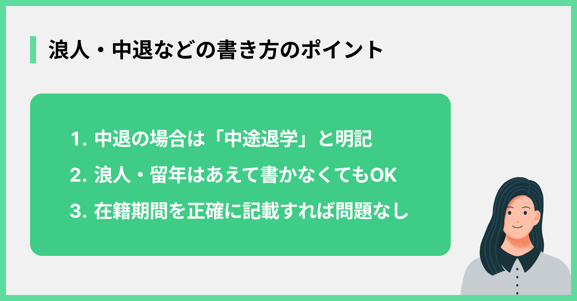 浪人・中退などの書き方のポイント