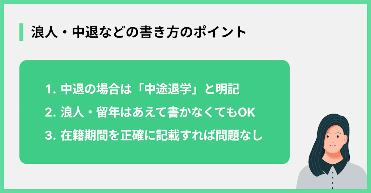 浪人・中退などの書き方のポイント
