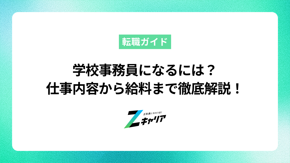 学校事務員になるには？仕事内容から給料、向いている人の特徴まで解説